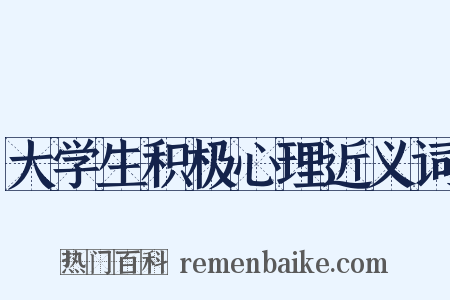 大学生积极心理近义词是什么意思的图片